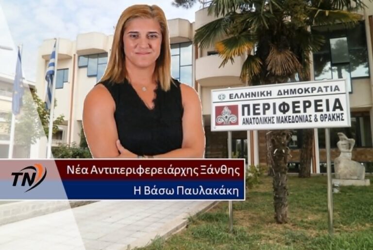 Βάσω Παυλακάκη – Ανέλαβε και επίσημα από την 1η Μαΐου τη διοίκηση της Αντιπεριφέρειας Ξάνθης