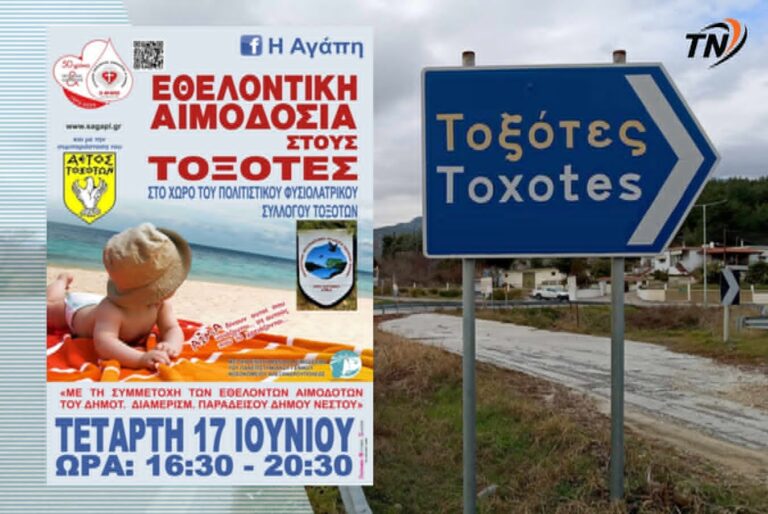 Εθελοντική Αιμοδοσία στους Τοξότες