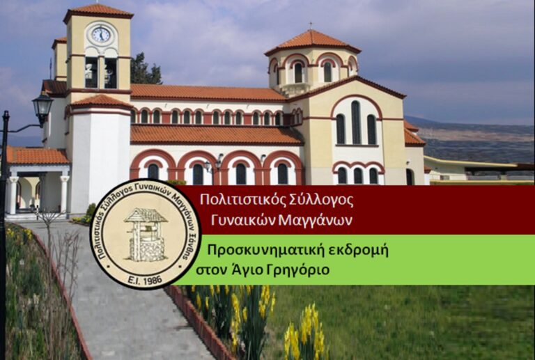 Σύλλογος Γυναικών Μαγγάνων-Προσκυνηματική εκδρομή στην Νέα Καρβάλη
