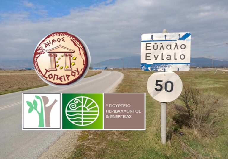 Δήμος Τοπείρου-Εξασφάλιση 215.000 ευρώ από το ΠΡΑΣΙΝΟ ΤΑΜΕΙΟ για την αναβάθμιση κοινόχρηστων χώρων