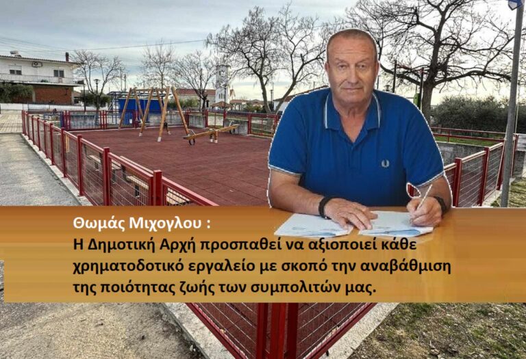 Αναβάθμιση 12 αύλειων χώρων σχολικών μονάδων στον Δήμο Τοπείρου