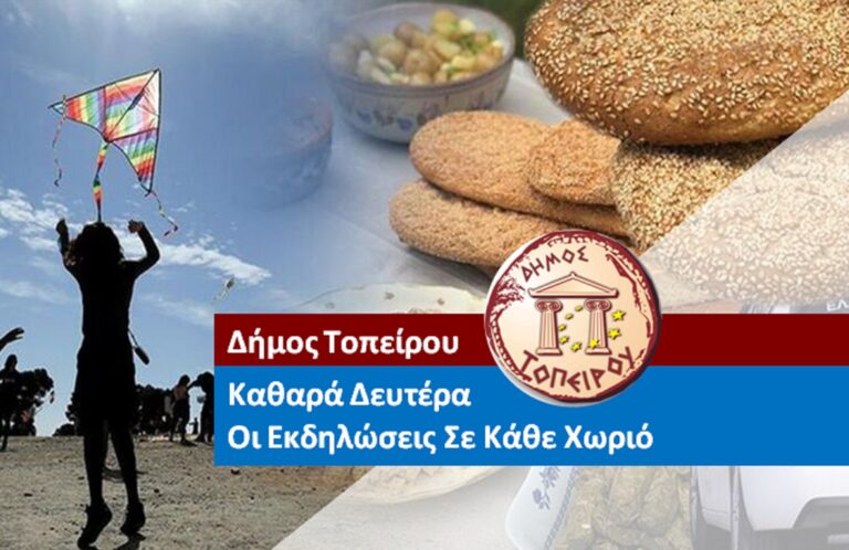 Δήμος Τοπείρου-Καθαρά Δευτέρα με παραδοσιακά σαρακοστιανά εδέσματα και χορούς