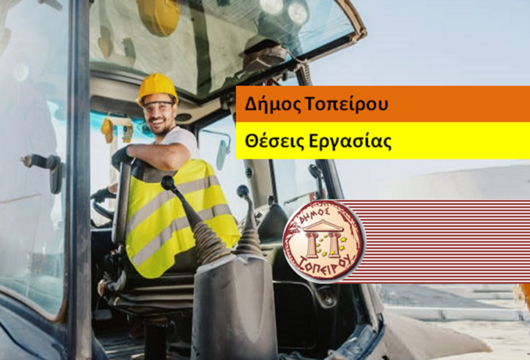 Δήμος Τοπείρου-Πρόσληψη προσωπικού τετράμηνης διάρκειας