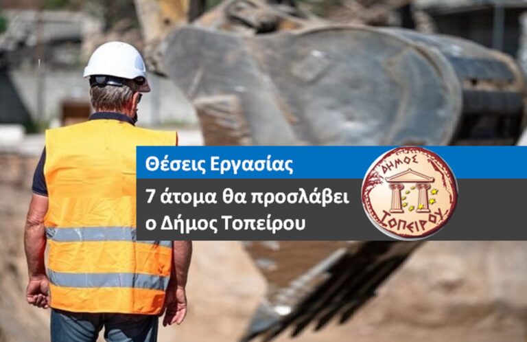Πρόσληψη προσωπικού δίμηνης απασχόλησης στον  Δήμο Τοπείρου