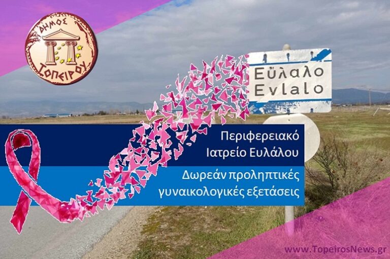 Εύλαλο- Πρόγραμμα πρόληψης της 4ης ΥΠΕ με δωρεάν Test–PAPστο ιατρείο Ευλάλου