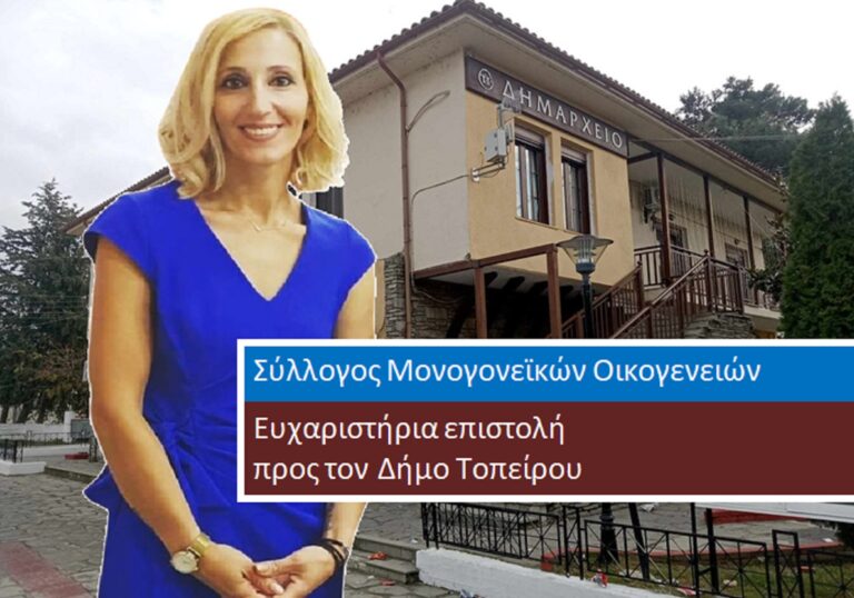 Σύλλογος Μονογονεϊκών Οικογενειών- Ευχαριστήρια προς τον Δήμο Τοπείρου