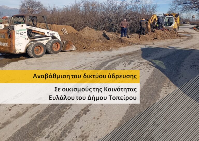 Δήμος Τοπείρου – Αναβάθμιση του δικτύου ύδρευσης σε οικισμούς της Κοινότητας Ευλάλου