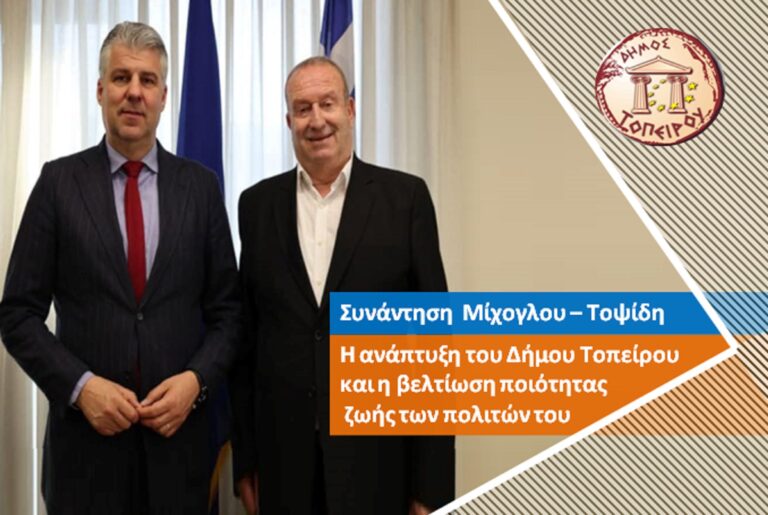 Η ανάπτυξη του Δήμου Τοπείρου και η βελτίωση ποιότητας ζωής των πολιτών του θέμα συζήτησης Μίχογλου – Τοψίδη