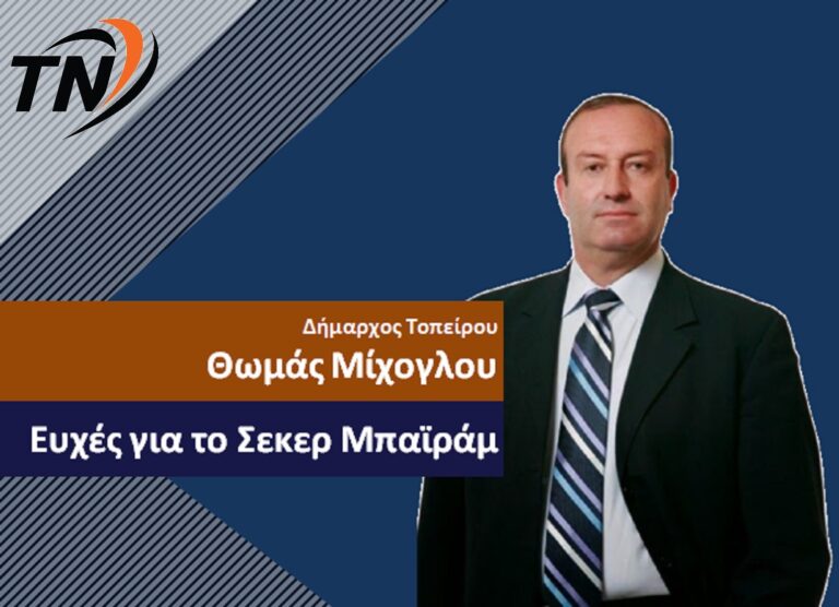 Μήνυμα Δημάρχου Τοπείρου Θωμά Μίχογλου για το Σεκέρ Μπαϊράμ