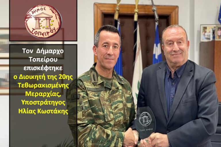Στον Δήμαρχο Τοπείρου ο Διοικητή της 20ης Τεθωρακισμένης Μεραρχίας, Υποστράτηγος Ηλίας Κωστάκης