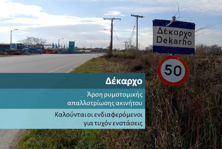 Δέκαρχο – Άρση ρυμοτομικής απαλλοτρίωσης ακινήτου