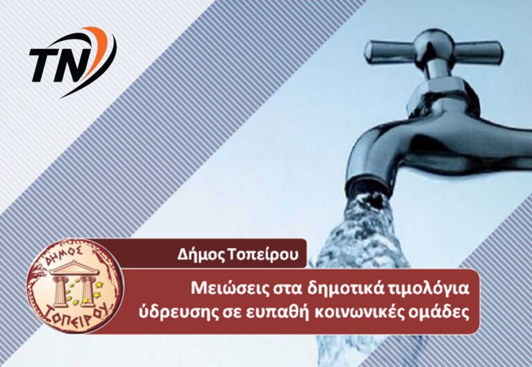 Δήμος Τοπείρου – Μειώσεις στα δημοτικά τιμολόγια ύδρευσης σε ευπαθή κοινωνικές ομάδες