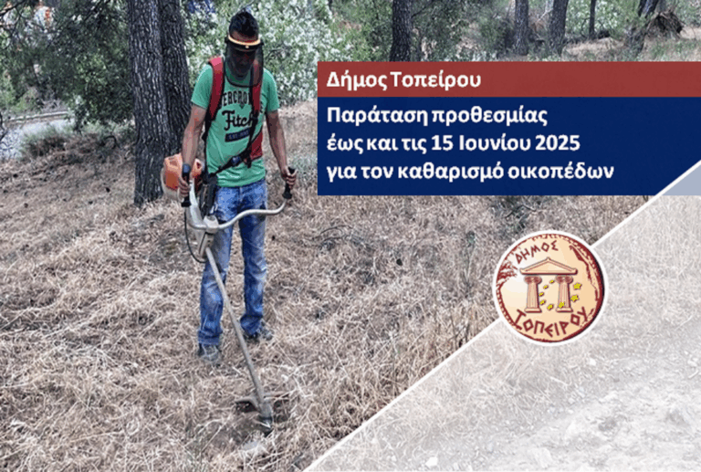 Δήμος Τοπείρου – Παράταση προθεσμίας έως και τις 15 Ιουνίου 2025 για τον καθαρισμό οικοπέδων
