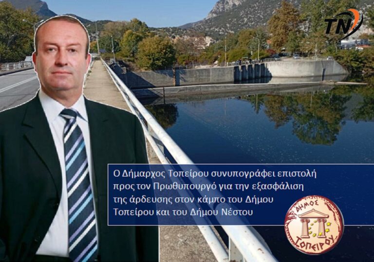 Ο Δήμαρχος Τοπείρου συνυπογράφει επιστολή προς τον Πρωθυπουργό για την εξασφάλιση της άρδευσης στον κάμπο του Δήμου Τοπείρου και του Δήμου Νέστου