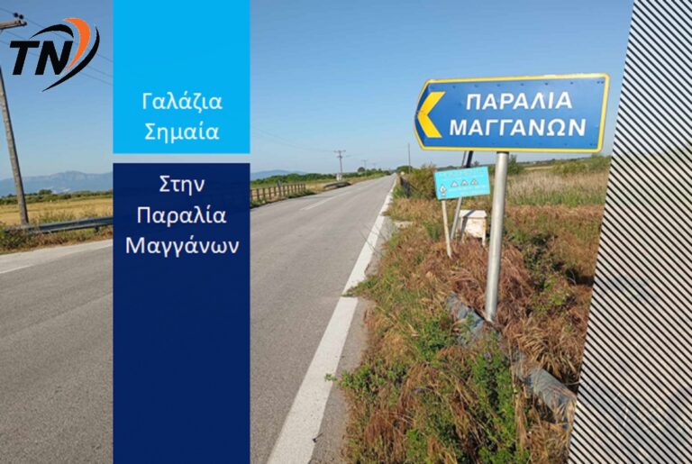 Δήμος Τοπείρου – Στην παραλία Μαγγάνων η Γαλάζια Σημαία το 2025