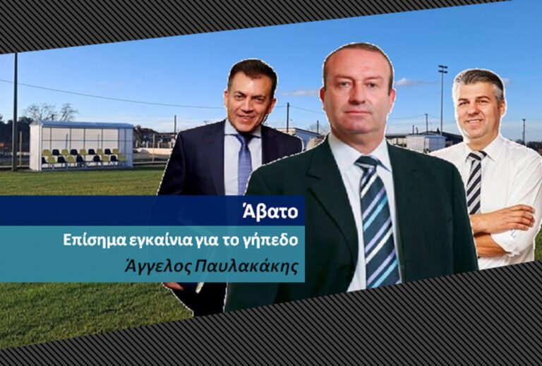 Παρουσία του Αναπληρωτή Υπουργού Αθλητισμού τα εγκαίνια του Δημοτικού Γηπέδου Ποδοσφαίρου Αβάτου «ΑΓΓΕΛΟΣ ΠΑΥΛΑΚΑΚΗΣ