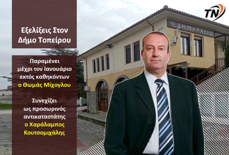Παραμένει ο αντικαταστάτης του Θωμά Μίχογλου ως Δήμαρχος στον Δήμο Τοπείρου