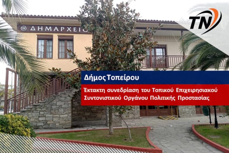 Δήμος Τοπείρου – Έκτακτη  συνεδρίαση του Τοπικού Επιχειρησιακού Συντονιστικού Οργάνου Πολιτικής Προστασίας