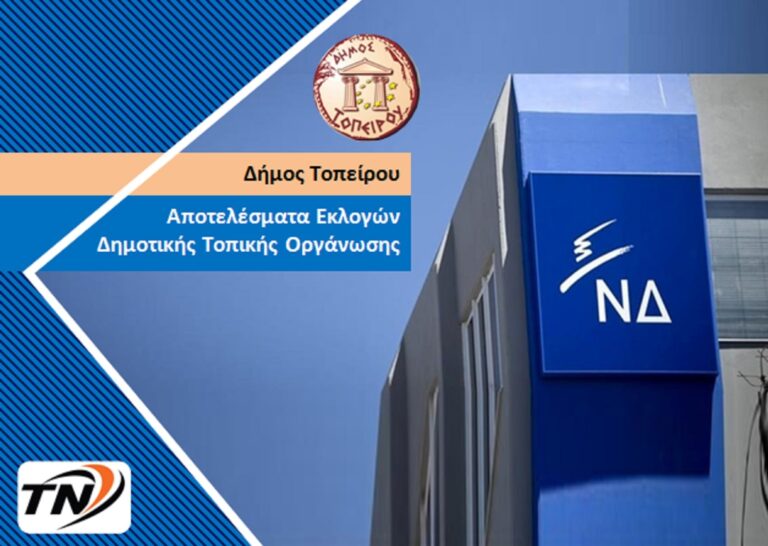 Ο Βασίλειος Σιούτας πρόεδρος ΔΗΜΤΟ Δήμου Τοπείρου