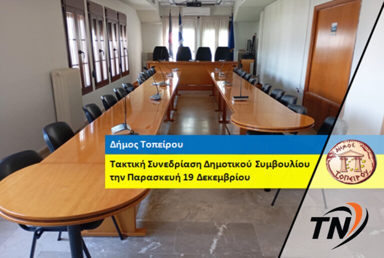 Δήμος Τοπείρου – Τακτική Συνεδρίαση Δημοτικού Συμβουλίου την Παρασκευή 19 Δεκεμβρίoυ