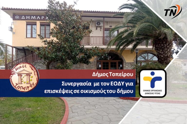 Συνεργασία του Δήμου Τοπείρου με τις Κινητές Ομάδες Υγείας (ΚΟΜΥ) του ΕΟΔΥ – Πρόγραμμα επισκέψεων Δεκεμβρίου σε οικισμούς του Δήμου