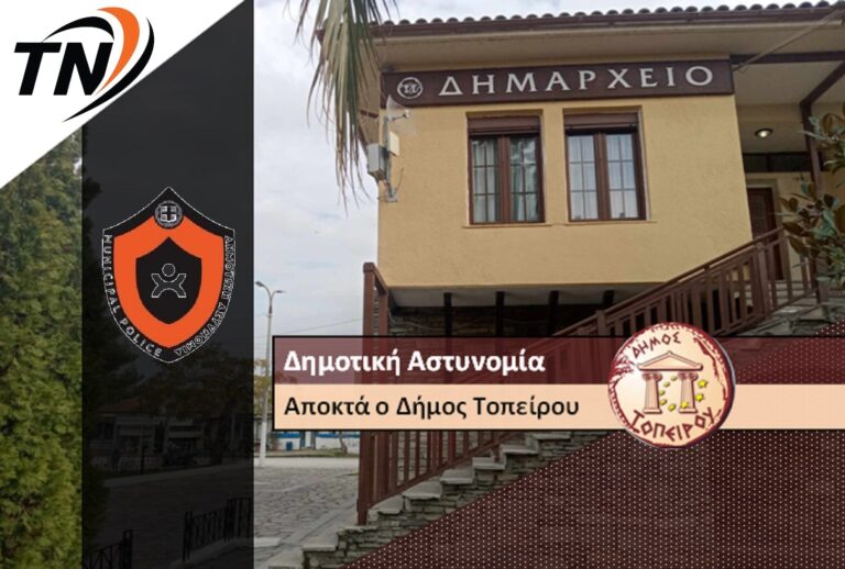Ο Δήμος Τοπείρου αποκτά Δημοτική Αστυνομία