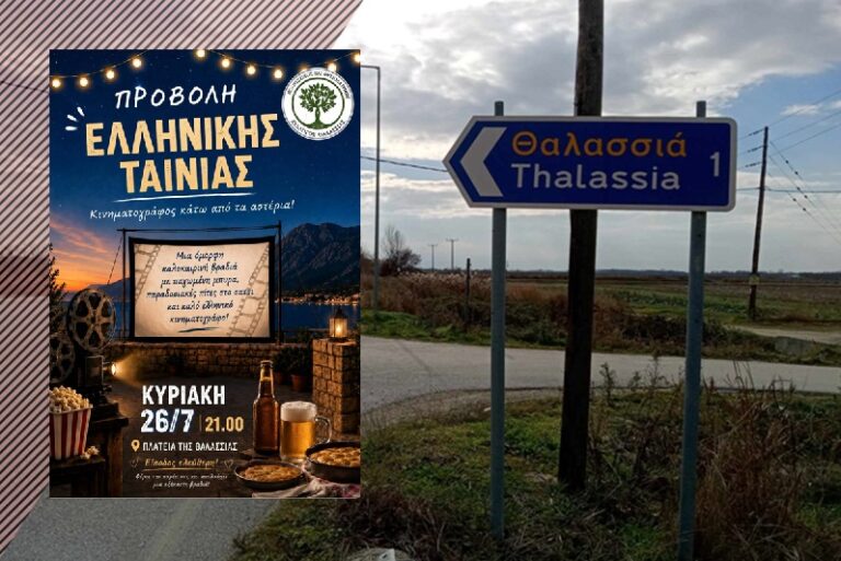 Θαλασσιά – Θερινό σινεμά κάτω από τα αστέρια με ελεύθερη είσοδο