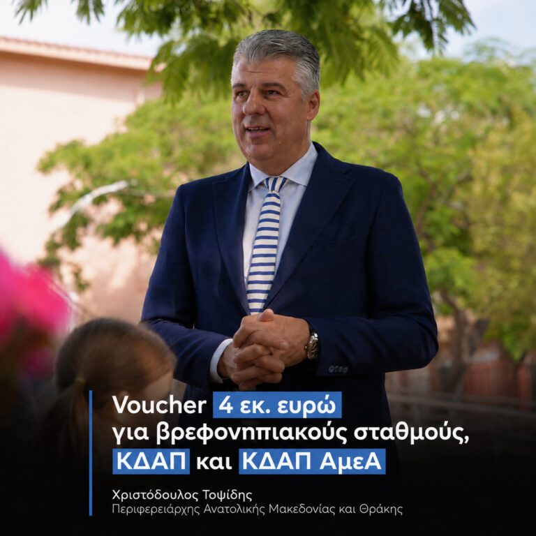 Voucher 4 εκατ. ευρώ για βρεφονηπιακούς σταθμούς και ΚΔΑΠ από την Περιφέρεια Ανατολικής Μακεδονίας και Θράκης-Περιφερειάρχης 