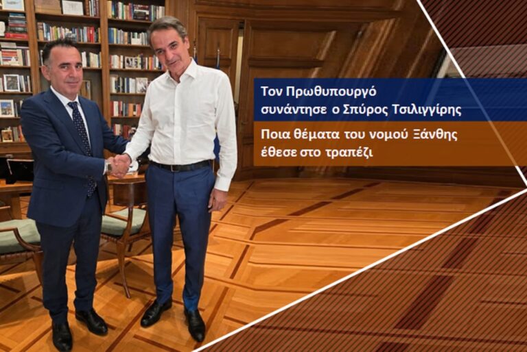 Συνάντηση Μητσοτάκη με τον Βουλευτή Ξάνθης Σπύρο Τσιλιγγίρη για τα φλέγοντα ζητήματα του νομού