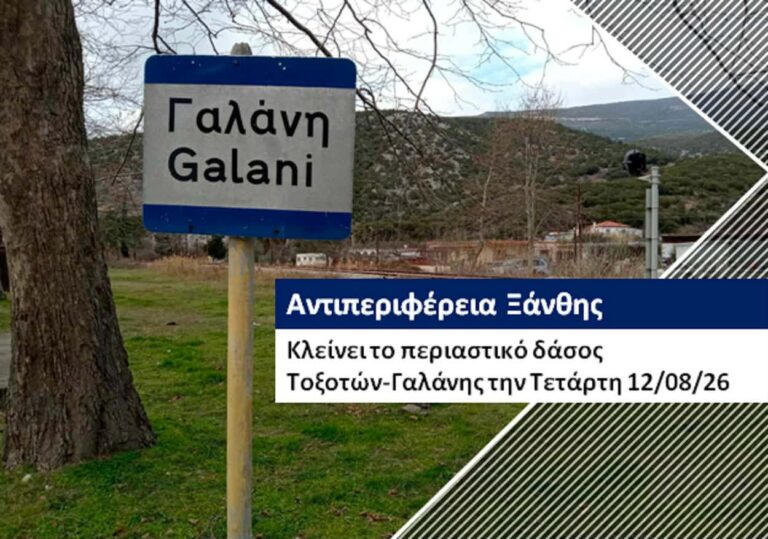 Με απόφαση της Αντιπεριφέρειας κλείνει το περιαστικό δάσος Τοξοτών-Γαλάνης την Τετάρτη 12/08/26 λόγω υψηλού κινδύνου φωτιάς