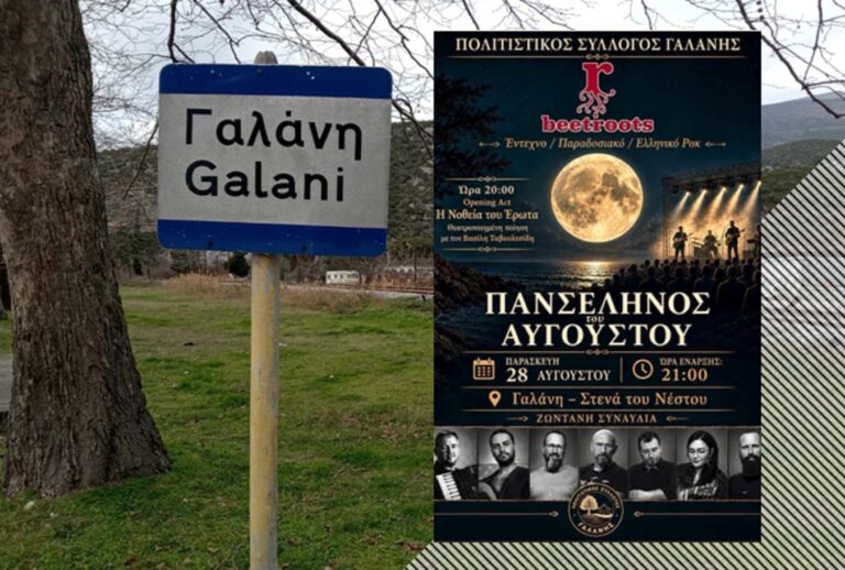 Οι «beetroots» live στη Γαλάνη κάτω από την Πανσέληνο του Αυγούστου