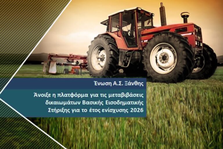 Άνοιξε η πλατφόρμα μεταβιβάσεων για το 2026 – Δείτε την προθεσμία και τα στοιχεία επικοινωνίας