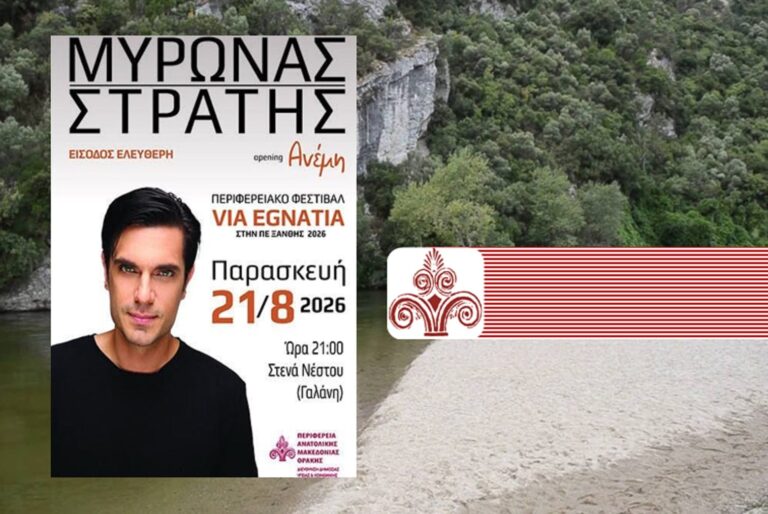 Φεστιβάλ «Via Egnatia» 2026 – Ποιοι δρόμοι κλείνουν στην Ξάνθη για τη συναυλία του Μύρωνα Στρατή