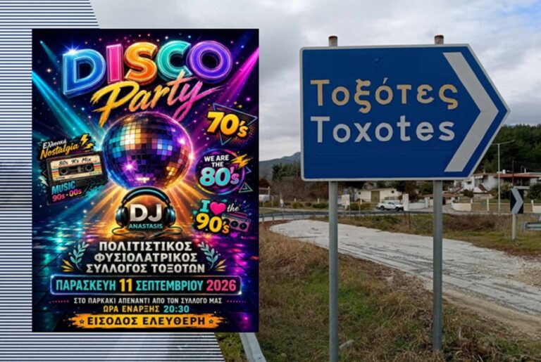 Ο Πολιτιστικός Σύλλογος Τοξοτών αποχαιρετά το καλοκαίρι με ένα μεγάλο πάρτι στις 11 Σεπτεμβρίου