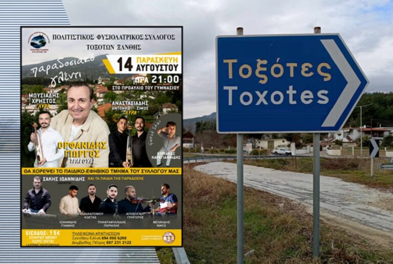 Μεγάλο καλοκαιρινό πανηγύρι στους Τοξότες την Παρασκευή 14 Αυγούστου 2026