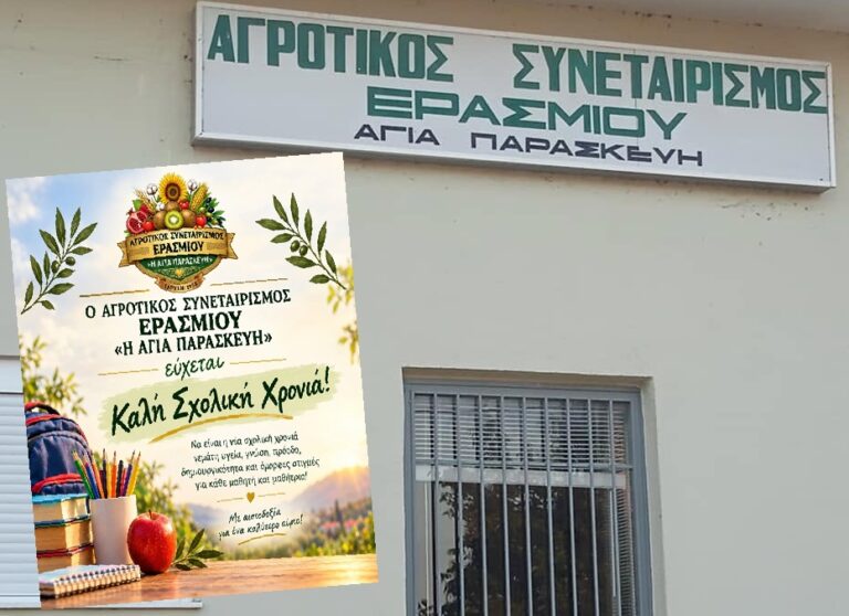 Εράσμιο – Στο πλευρό των μαθητών ο Αγροτικός Συνεταιρισμός «Η Αγία Παρασκευή» – Ειδική έκπτωση σε σχολικά είδη