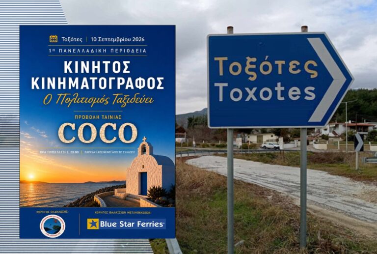 Θερινό σινεμά στους Τοξότες με την προβολή της ταινίας “Coco”